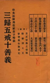 三归五戒十善义  印光法师为在家弟子略说