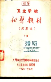 卫生学校新医教材  下  试用本