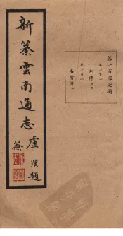 新纂云南通志  卷202-203
