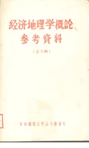 经济地理学概论参考资料  第三辑  有关政治经济学名词简释
