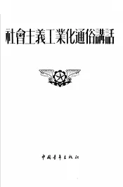 社会主义工业化通俗讲话