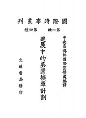 进展中的美国扩军计划