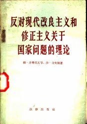 反对现代改良主义和修正主义关于国家问题的理论