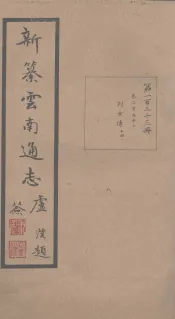 新纂云南通志  卷252