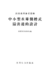 中小型水库侧槽式溢洪道的设计