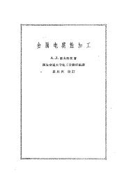 金属电腐蚀加工