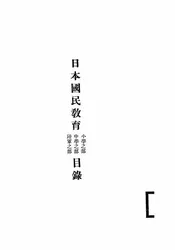日本国民教育目录