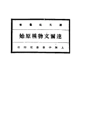 逹尔文物种原始  下