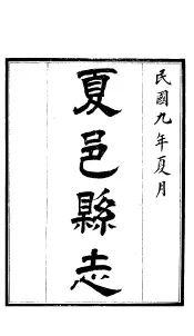 夏邑县志  卷首