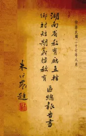 湖南省教育厅直辖乡村短期义务教育区三年总报告书