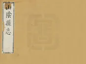 山陰縣誌