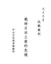 战时日本工业的危机