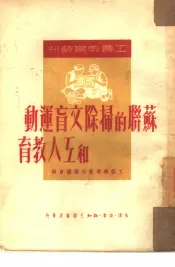 苏联的扫除文盲运动和工人教育