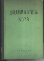 血吸虫病研究资料汇编  1957年