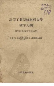 高等工业学校材料力学教学大纲  四年制电机类专业适用