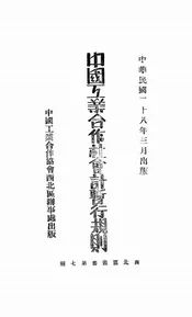 中国工业合作社会计暂行规则