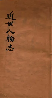 近世人物志