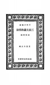 三民主义教育法