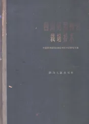 四川药用植物栽培技术