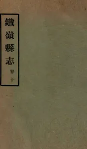 铁岭县志正续编  4