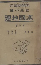 初中本国地理  第3册