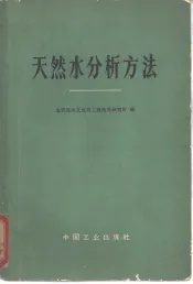 天然水分析方法