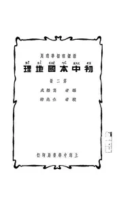 初中本国地理
