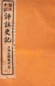 百五十家评注史记  卷13-17