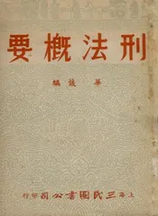 刑法概要