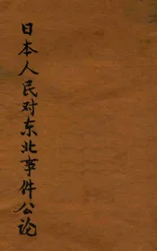 日本人民对东北事件公论