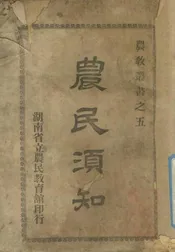 农民须知