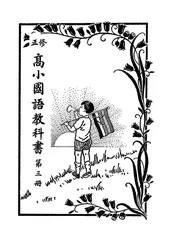 修正高小国语教科书