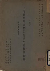 上海华商电气股份有限公司营业章程