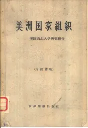 美洲国家组织  美国西北大学研究报告