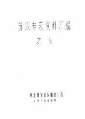 苏联专家资料汇编  7  大兴安岭木材陆运规划与林业局木材陆运初步设计