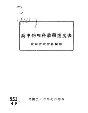 高中物理科教学进度表