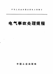 电气事故处理规程