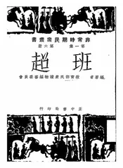 班超
