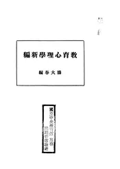教育心理学新编
