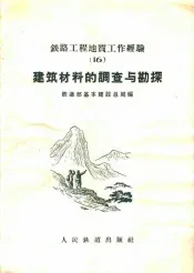 建筑材料的调查与勘探  铁路工程地质工作经验  16