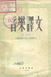 音乐译文  第5辑