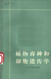 植物育种和细胞遗传学