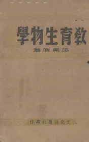 教育生物学