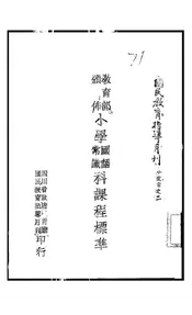 小学国语常识科课程标准