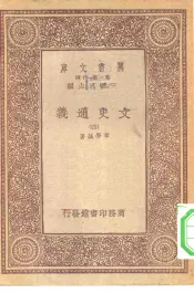 万有文库第一集一千种文史通义  4