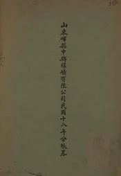 山东峄县中兴煤矿有限公司民国十八年分帐略