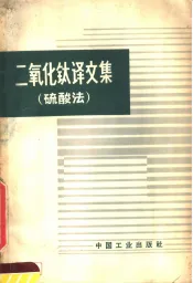 二氧化钛译文集  硫酸法