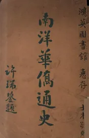 南洋华侨通史