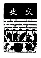 文史