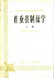 纺织职工业余中等专业学校教材  柞蚕茧制丝学  上